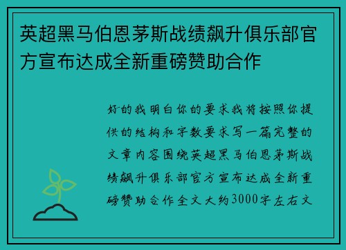 英超黑马伯恩茅斯战绩飙升俱乐部官方宣布达成全新重磅赞助合作