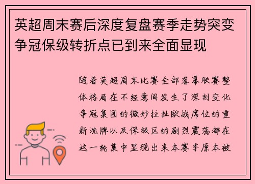 英超周末赛后深度复盘赛季走势突变争冠保级转折点已到来全面显现