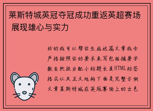 莱斯特城英冠夺冠成功重返英超赛场 展现雄心与实力
