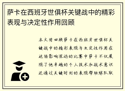 萨卡在西班牙世俱杯关键战中的精彩表现与决定性作用回顾 萨卡在西班牙世俱杯关键战中的精彩表现与决定性作用回顾