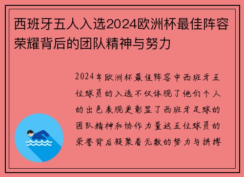 西班牙五人入选2024欧洲杯最佳阵容荣耀背后的团队精神与努力