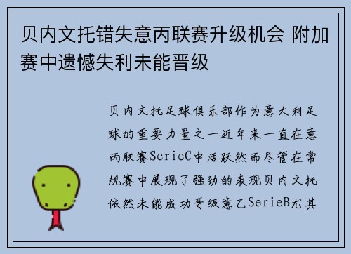 贝内文托错失意丙联赛升级机会 附加赛中遗憾失利未能晋级