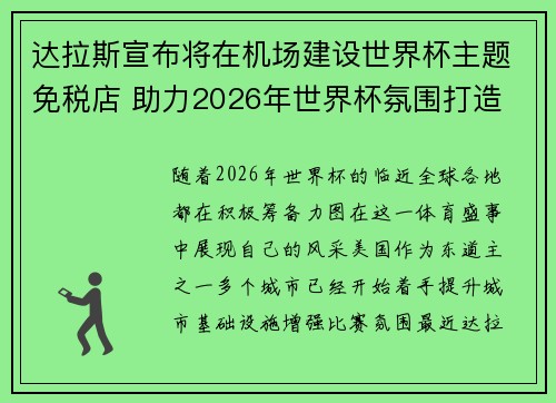 达拉斯宣布将在机场建设世界杯主题免税店 助力2026年世界杯氛围打造