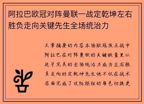 阿拉巴欧冠对阵曼联一战定乾坤左右胜负走向关键先生全场统治力 阿拉巴欧冠对阵曼联一战定乾坤左右胜负走向关键先生全场统治力