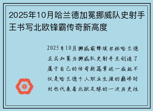 2025年10月哈兰德加冕挪威队史射手王书写北欧锋霸传奇新高度