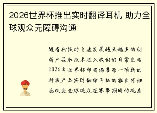 2026世界杯推出实时翻译耳机 助力全球观众无障碍沟通