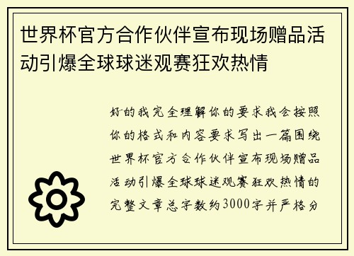 世界杯官方合作伙伴宣布现场赠品活动引爆全球球迷观赛狂欢热情